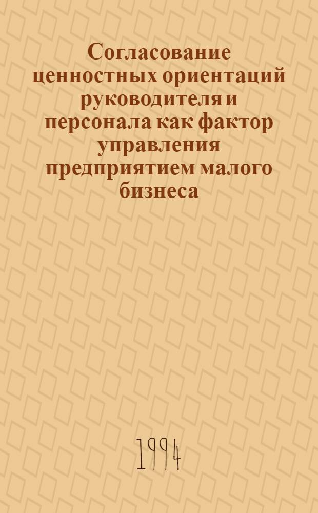 Согласование ценностных ориентаций руководителя и персонала как фактор управления предприятием малого бизнеса : Автореф. дис. на соиск. учен. степ. к.э.н