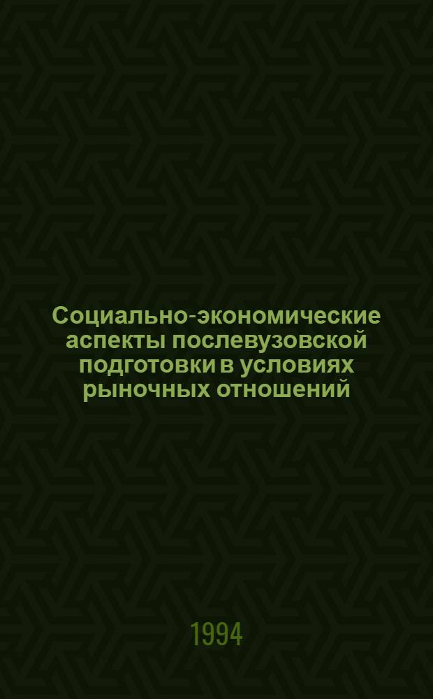 Социально-экономические аспекты послевузовской подготовки в условиях рыночных отношений : Автореф. дис. на соиск. учен. степ. к.э.н