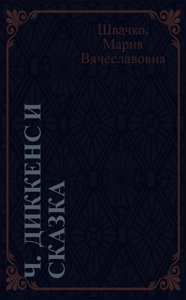 Ч. Диккенс и сказка : Автореф. дис. на соиск. учен. степ. к.филол.н