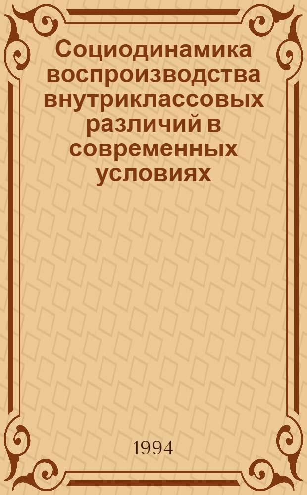 Социодинамика воспроизводства внутриклассовых различий в современных условиях : Автореф. дис. на соиск. учен. степ. к.филос.н