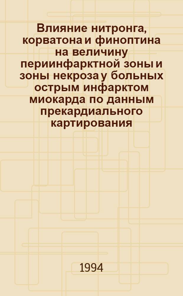 Влияние нитронга, корватона и финоптина на величину периинфарктной зоны и зоны некроза у больных острым инфарктом миокарда по данным прекардиального картирования : Автореф. дис. на соиск. учен. степ. к.м.н