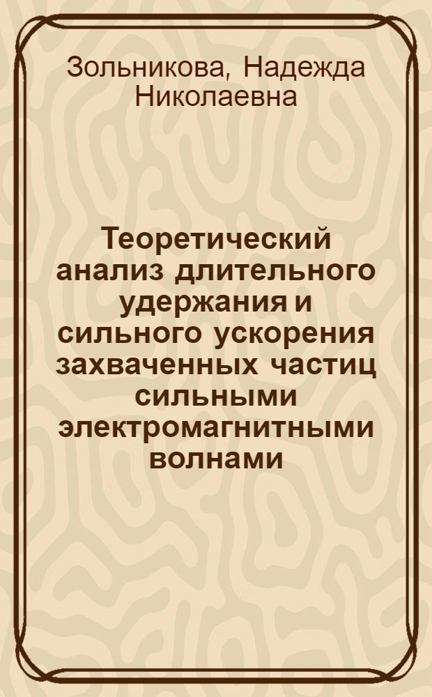 Теоретический анализ длительного удержания и сильного ускорения захваченных частиц сильными электромагнитными волнами : Автореф. дис. на соиск. учен. степ. к.ф.-м.н