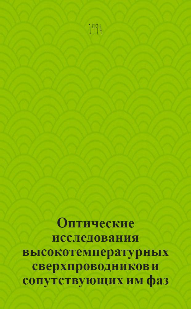 Оптические исследования высокотемпературных сверхпроводников и сопутствующих им фаз : Автореф. дис. на соиск. учен. степ. к.ф.-м.н