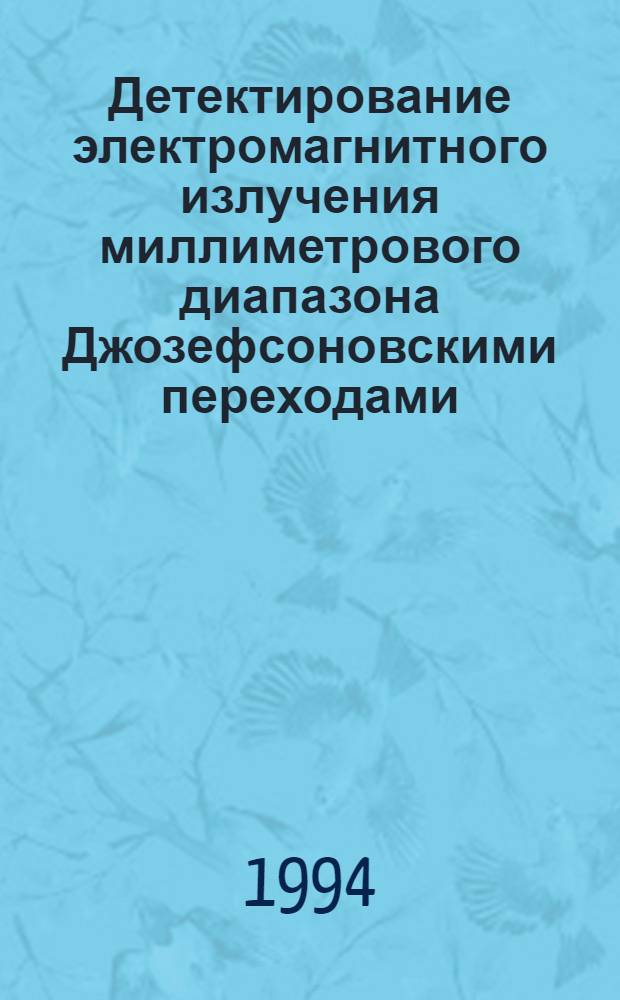 Детектирование электромагнитного излучения миллиметрового диапазона Джозефсоновскими переходами : Автореф. дис. на соиск. учен. степ. к.ф.-м.н