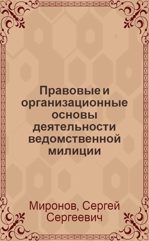 Правовые и организационные основы деятельности ведомственной милиции : Автореф. дис. на соиск. учен. степ. к.ю.н