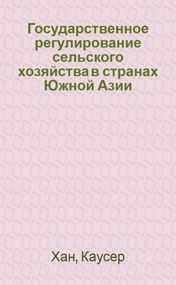 Государственное регулирование сельского хозяйства в странах Южной Азии : Автореф. дис. на соиск. учен. степ. к.э.н