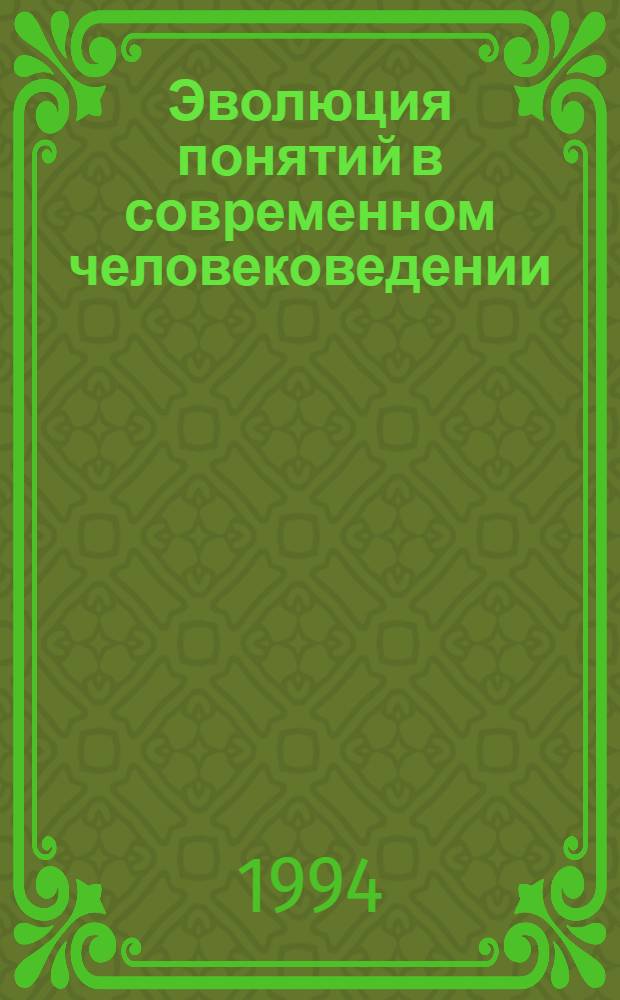 Эволюция понятий в современном человековедении : Автореф. дис. на соиск. учен. степ. д.филос.н