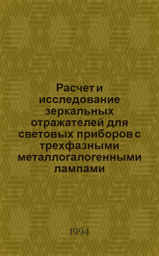 Расчет и исследование зеркальных отражателей для световых приборов с трехфазными металлогалогенными лампами : Автореф. дис. на соиск. учен. степ. к.т.н
