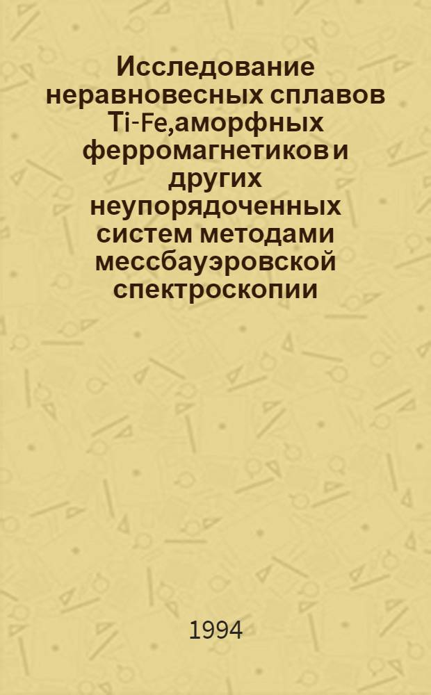 Исследование неравновесных сплавов Тi-Fe,аморфных ферромагнетиков и других неупорядоченных систем методами мессбауэровской спектроскопии : Автореф. дис. на соиск. учен. степ. к.ф.-м.н
