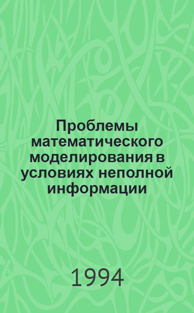 Проблемы математического моделирования в условиях неполной информации : Автореф. дис. на соиск. учен. степ. д.т.н