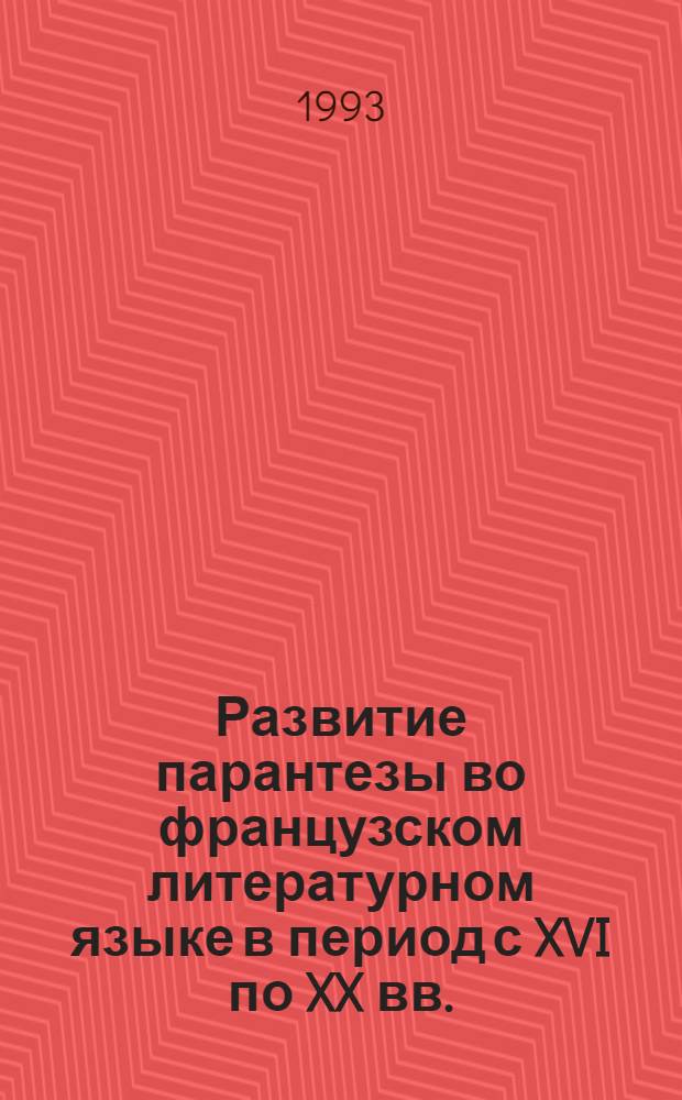 Развитие парантезы во французском литературном языке в период с XVI по XX вв.:(На материале эпистоляр. текстов) : Автореф. дис. на соиск. учен. степ. к.филол.н