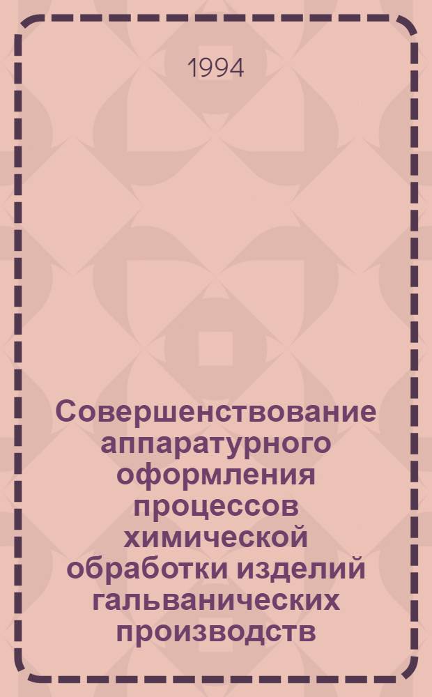 Совершенствование аппаратурного оформления процессов химической обработки изделий гальванических производств : Автореф. дис. на соиск. учен. степ. к.т.н