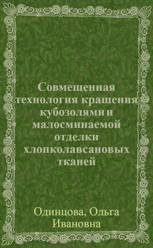 Совмещенная технология крашения кубозолями и малосминаемой отделки хлопколавсановых тканей : Автореф. дис. на соиск. учен. степ. к.т.н