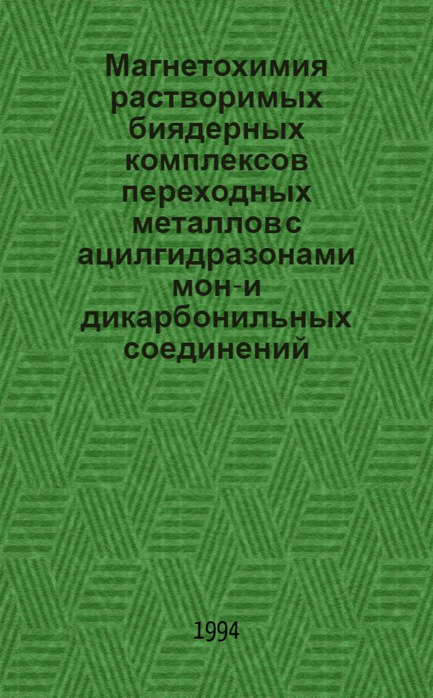 Магнетохимия растворимых биядерных комплексов переходных металлов с ацилгидразонами моно- и дикарбонильных соединений : Автореф. дис. на соиск. учен. степ. к.х.н
