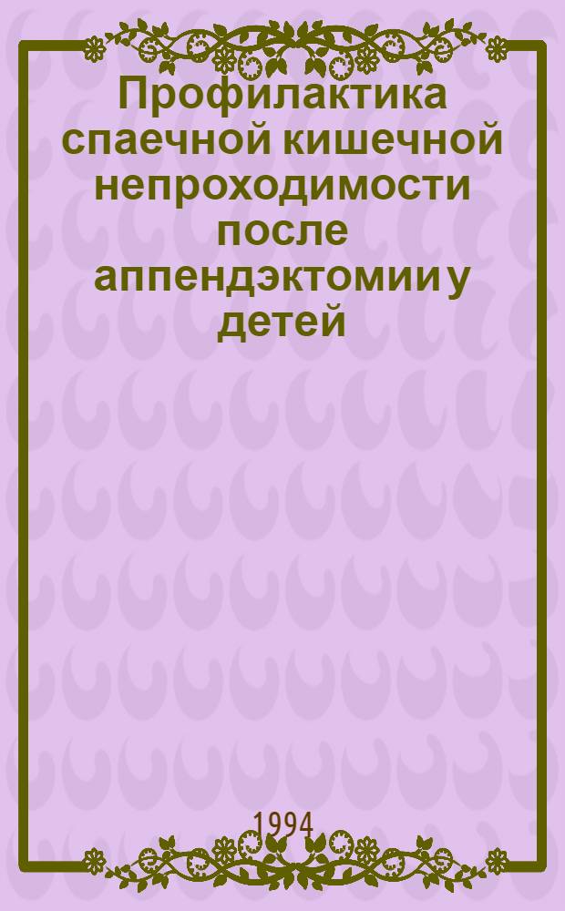 Профилактика спаечной кишечной непроходимости после аппендэктомии у детей : Автореф. дис. на соиск. учен. степ. к.м.н