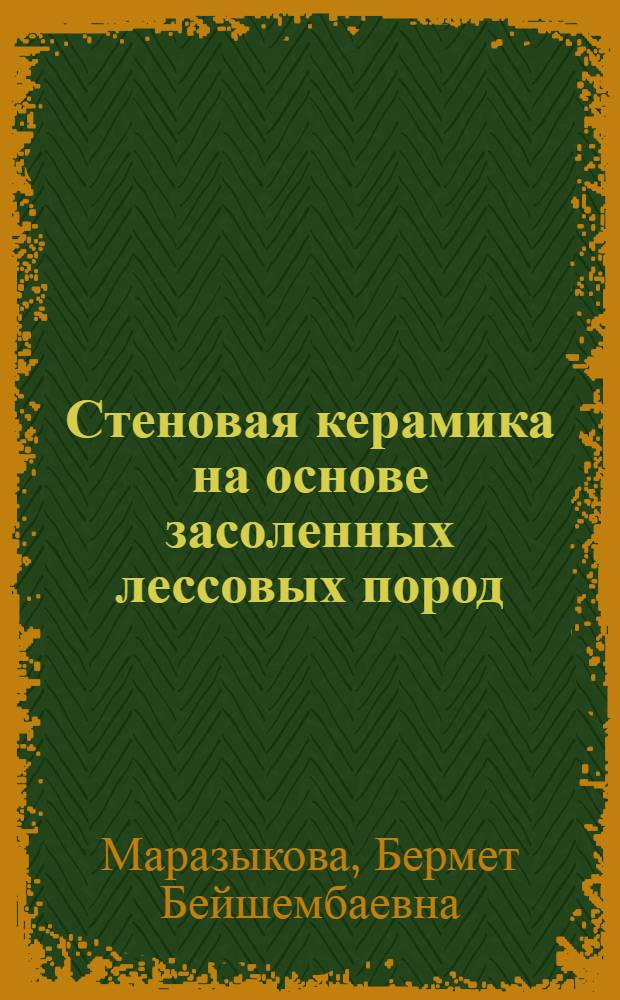 Стеновая керамика на основе засоленных лессовых пород : Автореф. дис. на соиск. учен. степ. к.т.н