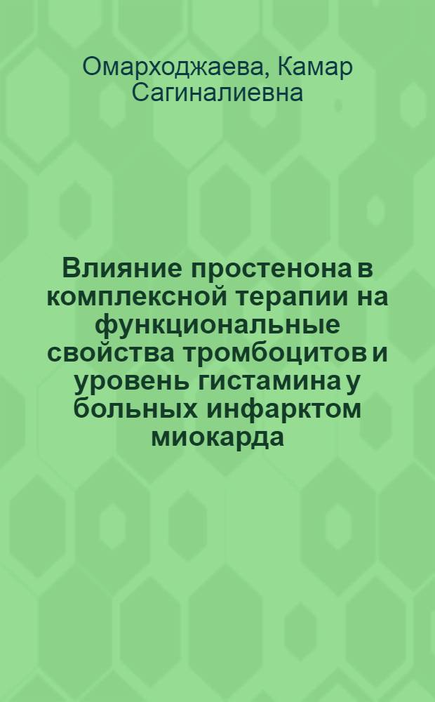 Влияние простенона в комплексной терапии на функциональные свойства тромбоцитов и уровень гистамина у больных инфарктом миокарда : Автореф. дис. на соиск. учен. степ. к.м.н