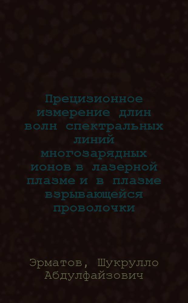 Прецизионное измерение длин волн спектральных линий многозарядных ионов в лазерной плазме и в плазме взрывающейся проволочки : Автореф. дис. на соиск. учен. степ. к.ф.-м.н