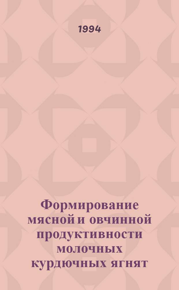 Формирование мясной и овчинной продуктивности молочных курдючных ягнят : Автореф. дис. на соиск. учен. степ. к.с.-х.н