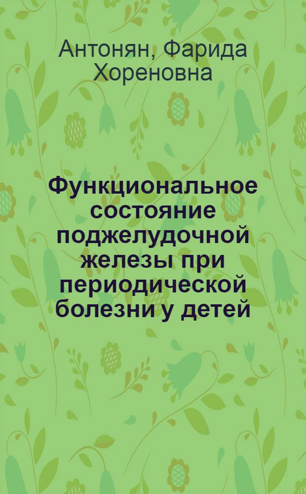 Функциональное состояние поджелудочной железы при периодической болезни у детей : Автореф. дис. на соиск. учен. степ. к.м.н
