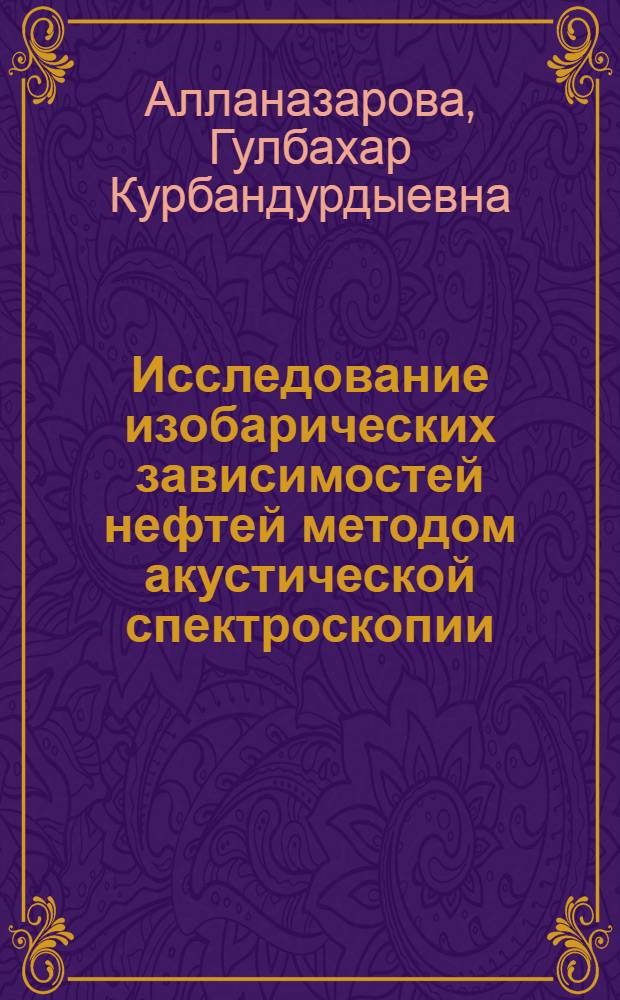 Исследование изобарических зависимостей нефтей методом акустической спектроскопии : Автореф. дис. на соиск. учен. степ. к.ф.-м.н