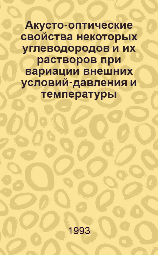 Акусто-оптические свойства некоторых углеводородов и их растворов при вариации внешних условий-давления и температуры : Автореф. дис. на соиск. учен. степ. д.ф.-м.н