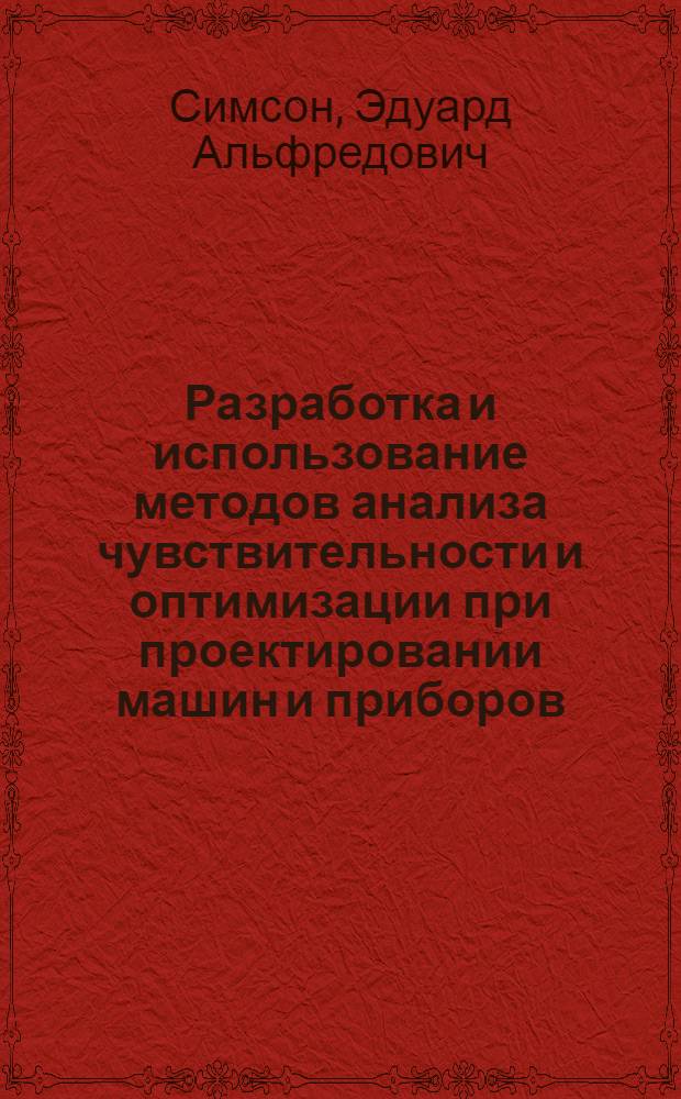 Разработка и использование методов анализа чувствительности и оптимизации при проектировании машин и приборов, подвергающихся резонансным воздействиям : Автореф. дис. на соиск. учен. степ. д.т.н