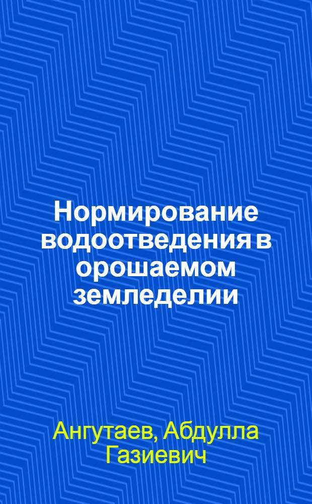 Нормирование водоотведения в орошаемом земледелии : Автореф. дис. на соиск. учен. степ. к.т.н