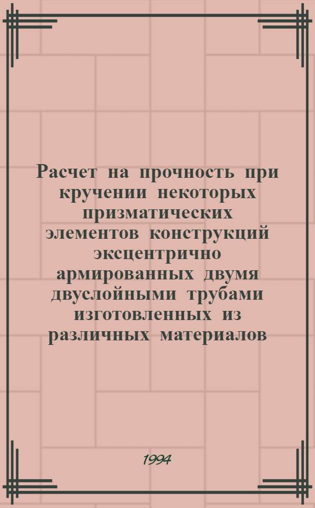 Расчет на прочность при кручении некоторых призматических элементов конструкций эксцентрично армированных двумя двуслойными трубами изготовленных из различных материалов : Автореф. дис. на соиск. учен. степ. к.т.н