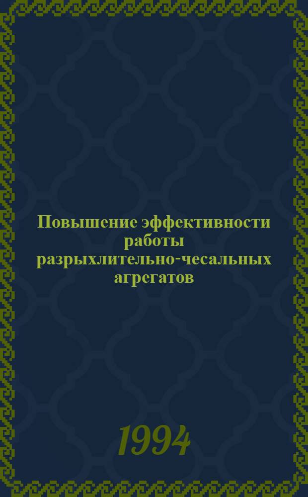 Повышение эффективности работы разрыхлительно-чесальных агрегатов : Автореф. дис. на соиск. учен. степ. к.т.н