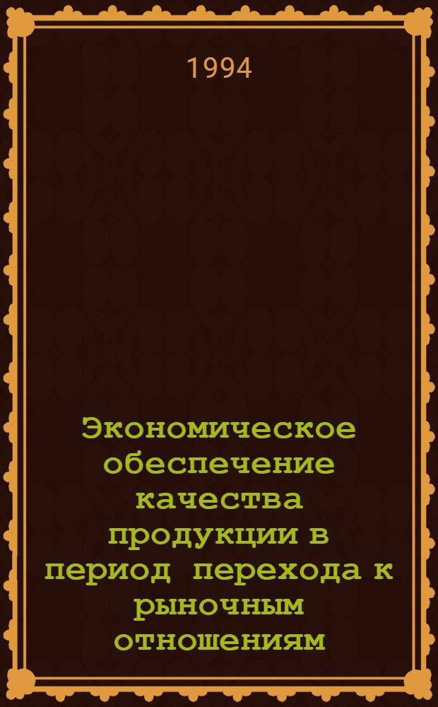 Экономическое обеспечение качества продукции в период перехода к рыночным отношениям :(На прим. пр-ва ТНП) : Автореф. дис. на соиск. учен. степ. к.э.н