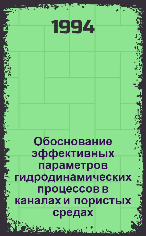 Обоснование эффективных параметров гидродинамических процессов в каналах и пористых средах : Автореф. дис. на соиск. учен. степ. д.т.н