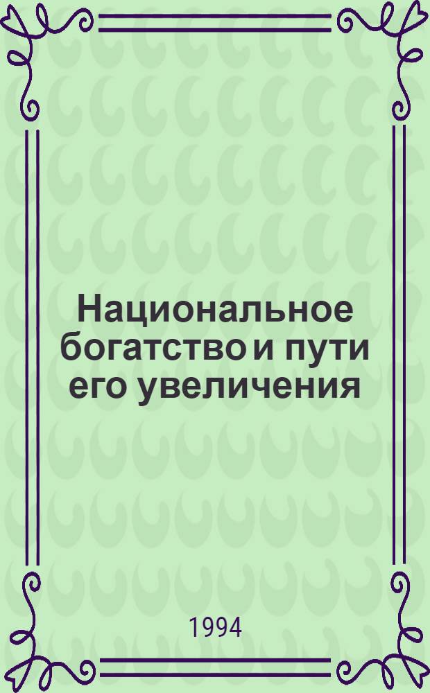 Национальное богатство и пути его увеличения : Автореф. дис. на соиск. учен. степ. к.э.н