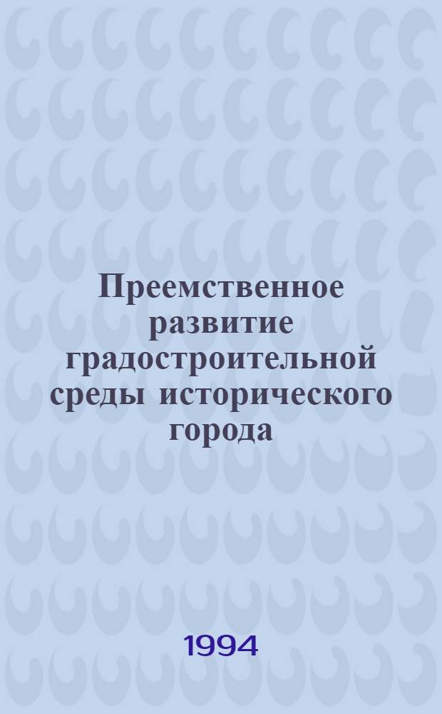 Преемственное развитие градостроительной среды исторического города : (На прим.Коканда) : Автореф. дис. на соиск. учен. степ. к.аpх