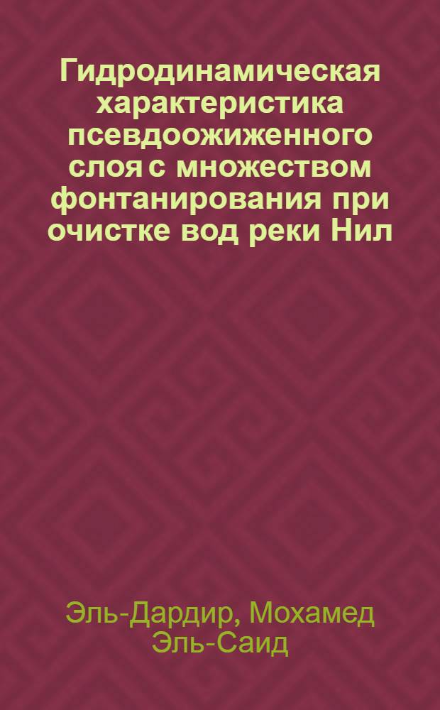 Гидродинамическая характеристика псевдоожиженного слоя с множеством фонтанирования при очистке вод реки Нил : Автореф. дис. на соиск. учен. степ. к.т.н