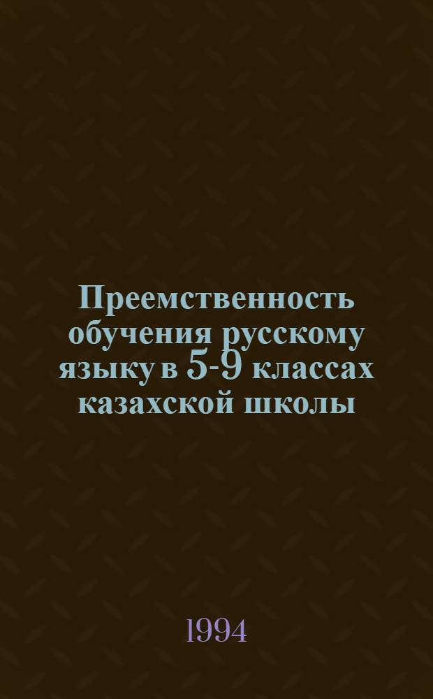 Преемственность обучения русскому языку в 5-9 классах казахской школы : (На материалах слож.предложения) : Автореф. дис. на соиск. учен. степ. к.п.н