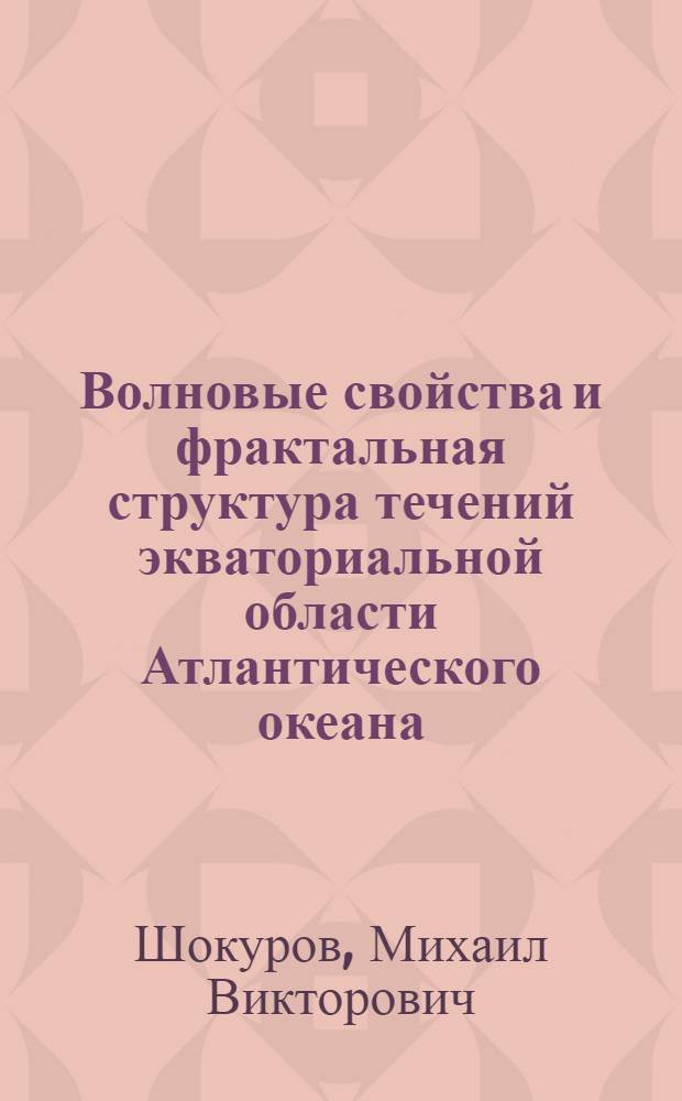 Волновые свойства и фрактальная структура течений экваториальной области Атлантического океана : Автореф. дис. на соиск. учен. степ. к.ф.-м.н