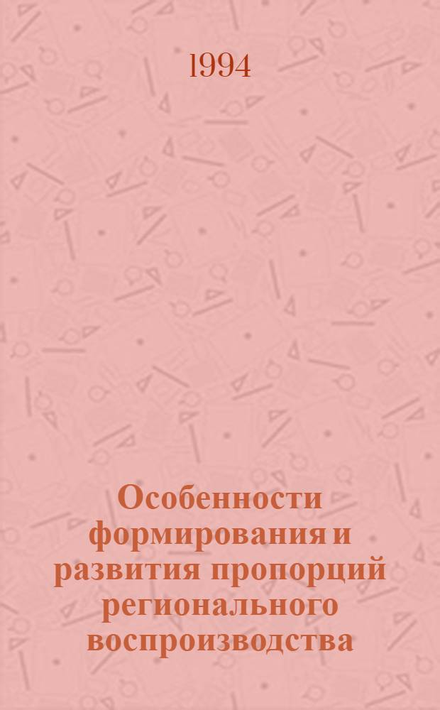 Особенности формирования и развития пропорций регионального воспроизводства :(На прим.Кыргыз.Республики) : Автореф. дис. на соиск. учен. степ. к.э.н