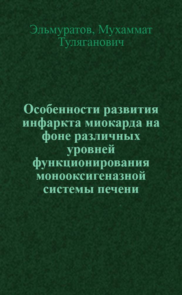 Особенности развития инфаркта миокарда на фоне различных уровней функционирования монооксигеназной системы печени : (Эксперим.исслед.) : Автореф. дис. на соиск. учен. степ. к.м.н