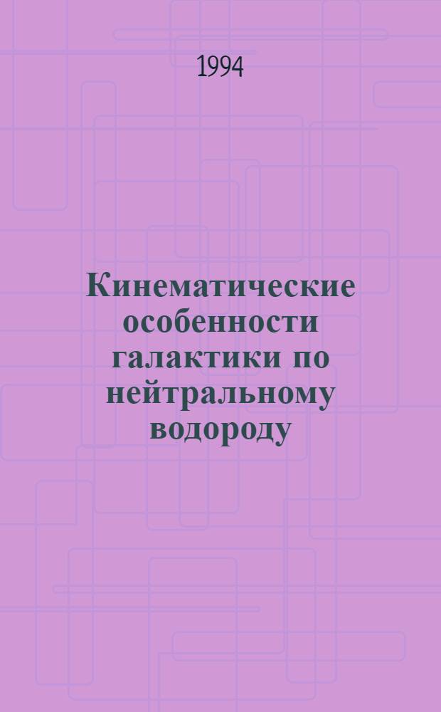 Кинематические особенности галактики по нейтральному водороду : Автореф. дис. на соиск. учен. степ. к.ф.-м.н