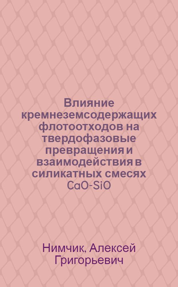 Влияние кремнеземсодержащих флотоотходов на твердофазовые превращения и взаимодействия в силикатных смесях CaO-SiO : Автореф. дис. на соиск. учен. степ. к.х.н