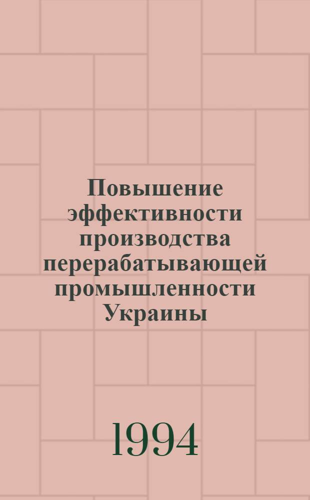 Повышение эффективности производства перерабатывающей промышленности Украины : Автореф. дис. на соиск. учен. степ. д.э.н