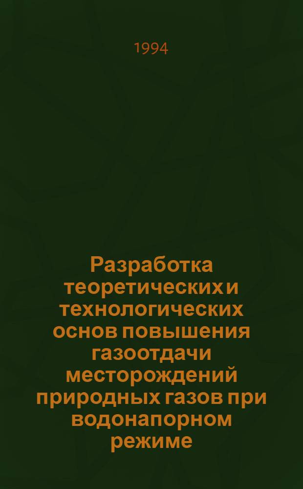 Разработка теоретических и технологических основ повышения газоотдачи месторождений природных газов при водонапорном режиме : Автореф. дис. на соиск. учен. степ. д.т.н
