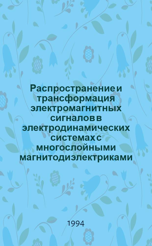 Распространение и трансформация электромагнитных сигналов в электродинамических системах с многослойными магнитодиэлектриками : Автореф. дис. на соиск. учен. степ. к.ф.-м.н