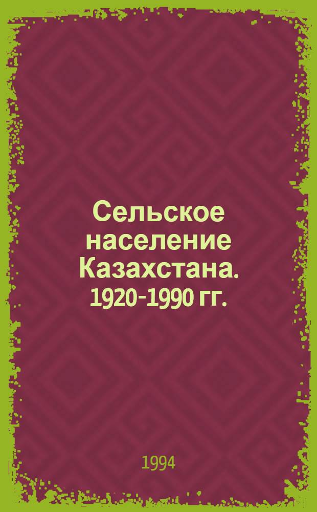 Сельское население Казахстана. 1920-1990 гг. : Автореф. дис. на соиск. учен. степ. д.ист.н