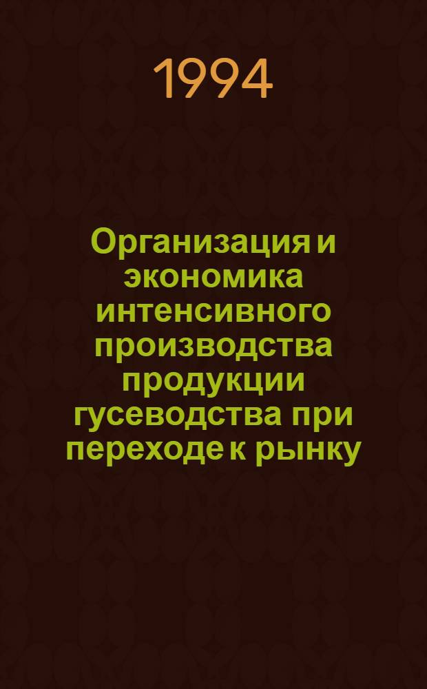 Организация и экономика интенсивного производства продукции гусеводства при переходе к рынку : Автореф. дис. на соиск. учен. степ. к.э.н