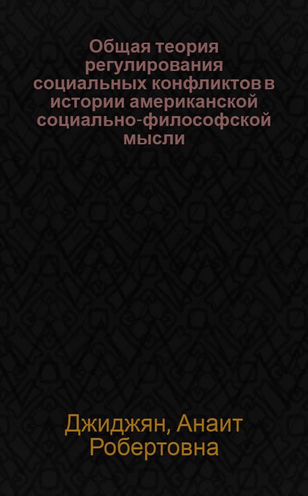 Общая теория регулирования социальных конфликтов в истории американской социально-философской мысли : Автореф. дис. на соиск. учен. степ. к.филос.н