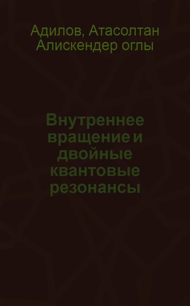 Внутреннее вращение и двойные квантовые резонансы : Автореф. дис. на соиск. учен. степ. к.ф.-м.н