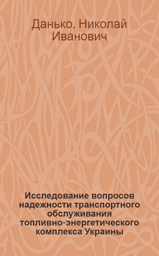 Исследование вопросов надежности транспортного обслуживания топливно-энергетического комплекса Украины: (На прим.перевозок камен.угля) : Автореф. дис. на соиск. учен. степ. к.т.н