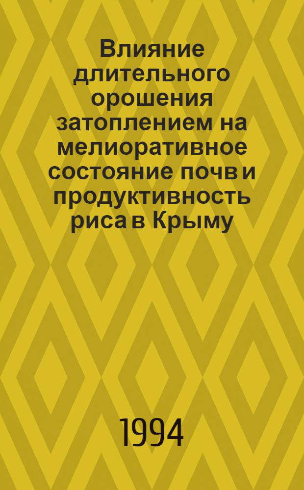 Влияние длительного орошения затоплением на мелиоративное состояние почв и продуктивность риса в Крыму : Автореф. дис. на соиск. учен. степ. д.с.-х.н